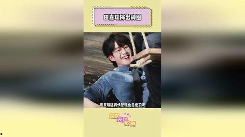 田嘉瑞爆料视频最新,事件背后惊人真相  第1张