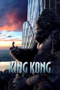 金刚高清在线观看,高清盛宴，巨兽重现